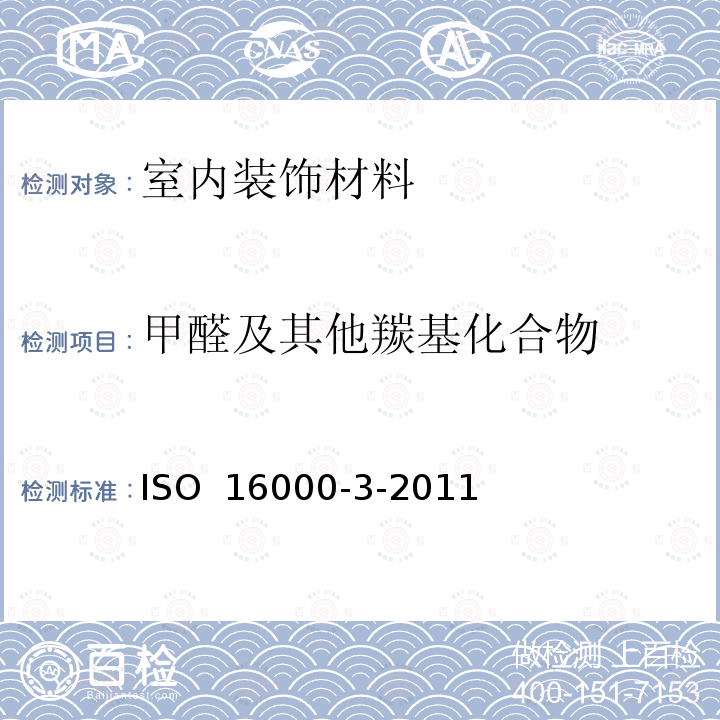 甲醛及其他羰基化合物 室内空气. 第3部分. 测定室内空气和实验室空气中的甲醛和其他羰基化合物. 活性取样法 ISO 16000-3-2011