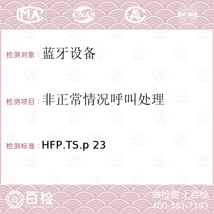 非正常情况呼叫处理 HFP.TS.p 23 蓝牙免提配置文件（HFP）测试规范 HFP.TS.p23