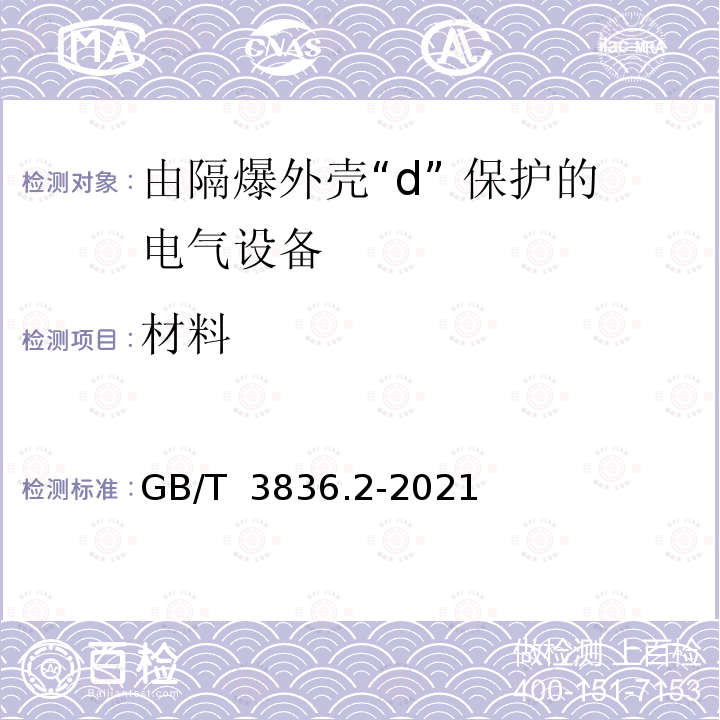 材料 GB/T 3836.2-2021 爆炸性环境 第2部分：由隔爆外壳“d”保护的设备