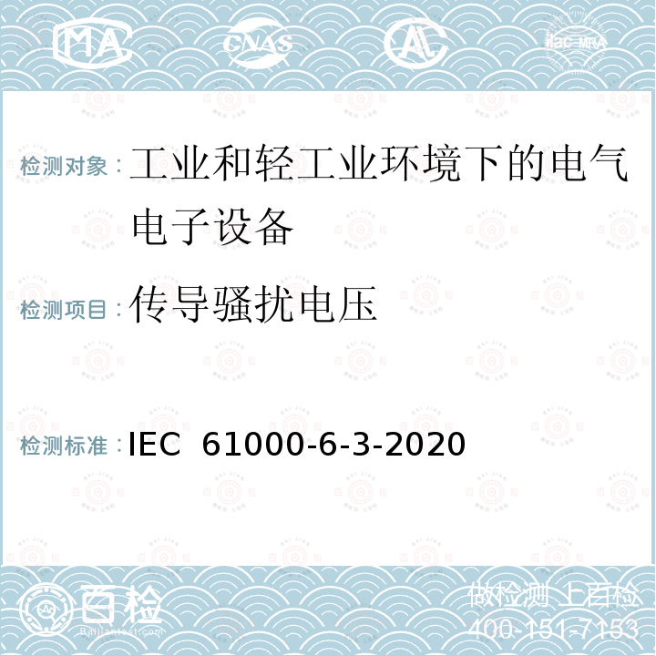 传导骚扰电压 IEC 61000-6-3-2020 电磁兼容(EMC) 第6-3部分:通用标准 居住、商业和轻工业环境用发射标准