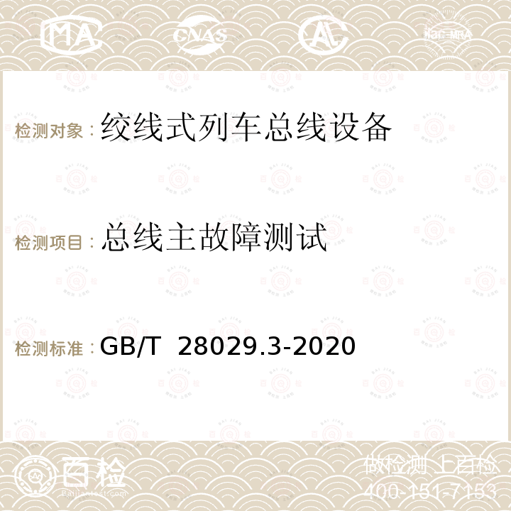 总线主故障测试 GB/T 28029.3-2020 轨道交通电子设备 列车通信网络（TCN） 第2-2部分：绞线式列车总线（WTB）一致性测试