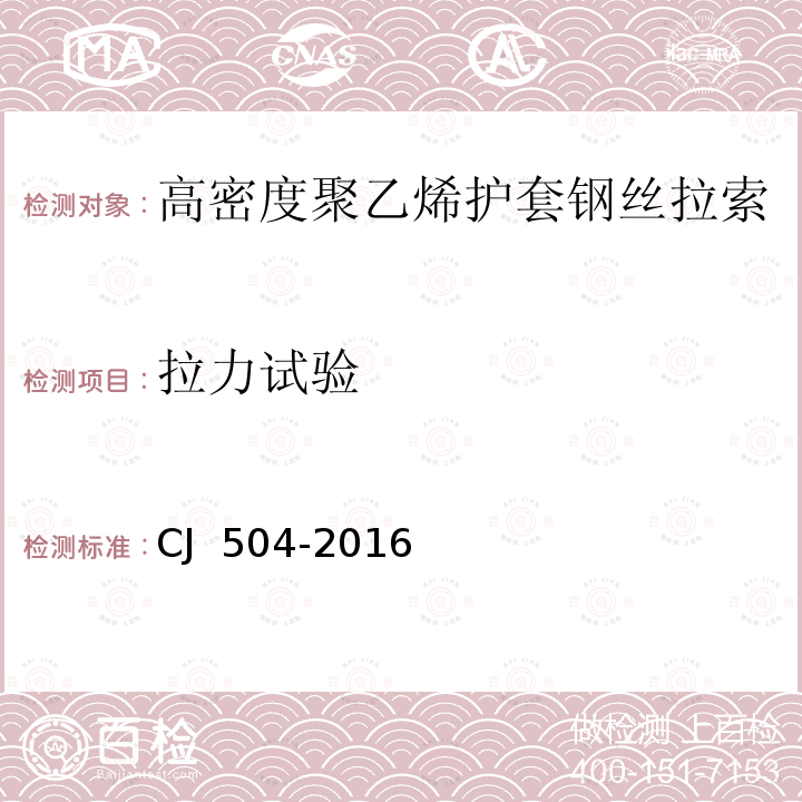 拉力试验 CJ 504-2016 高密度聚乙烯护套钢丝拉索 