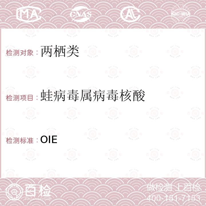 蛙病毒属病毒核酸 OIE  水生动物疾病诊断试验手册（2021版） 第2.1.3章