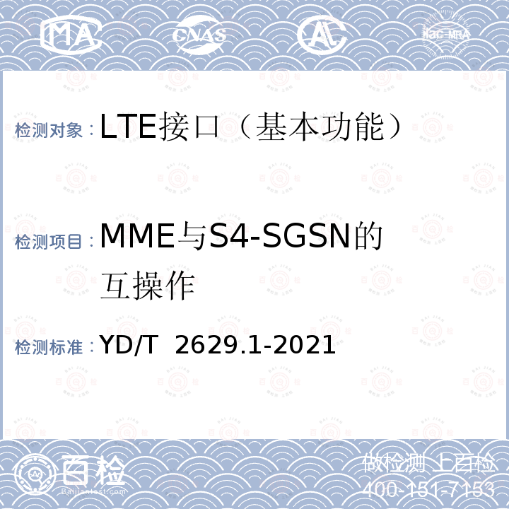 MME与S4-SGSN的互操作 YD/T 2629.1-2021 演进的移动分组核心网络（EPC）设备测试方法 第1部分：支持E-UTRAN接入
