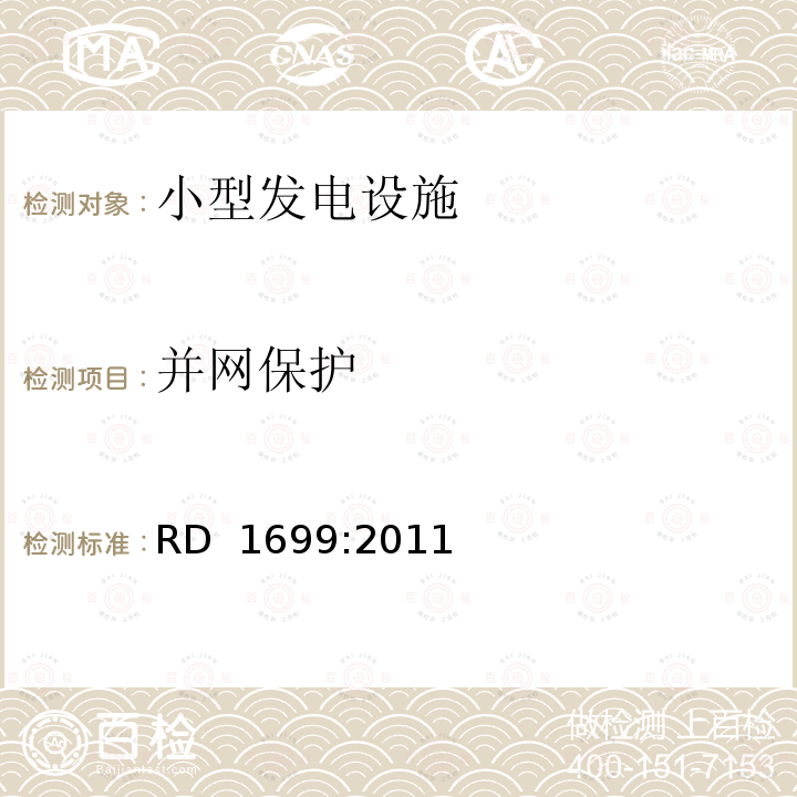 并网保护 RD  1699:2011 小型发电设施并网准则 RD 1699:2011