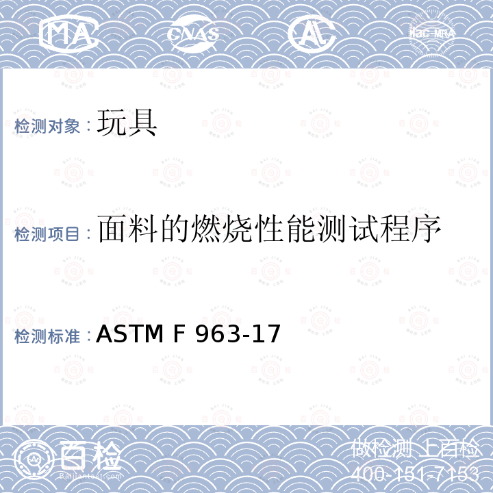 面料的燃烧性能测试程序 ASTM F834-1984(2008) 玩具柜的消费者安全规格