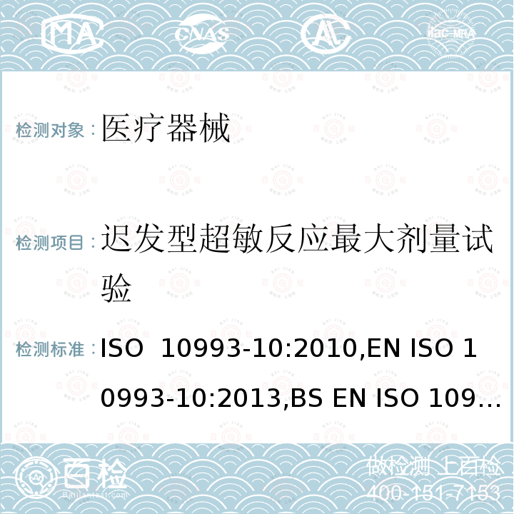 迟发型超敏反应最大剂量试验 ISO  10993-10:2010,EN ISO 10993-10:2013,BS EN ISO 10993-10:2013 医疗器械生物学评价 第10部分:刺激与皮肤致敏反应试验 ISO 10993-10:2010,EN ISO 10993-10:2013,BS EN ISO 10993-10:2013