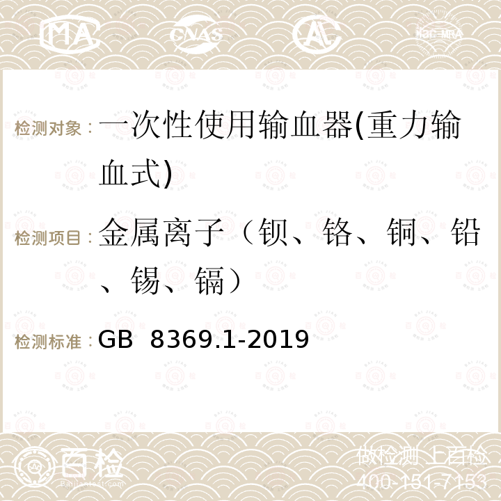 金属离子（钡、铬、铜、铅、锡、镉） GB 8369.1-2019 一次性使用输血器 第1部分：重力输血式