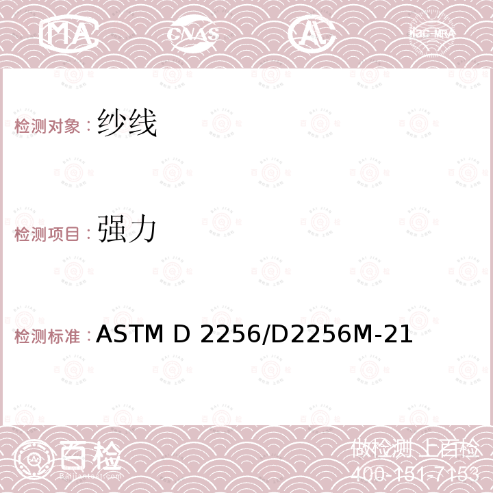 强力 ASTM D2256/D2256 纱线拉伸性能试验方法：单纱法 M-21