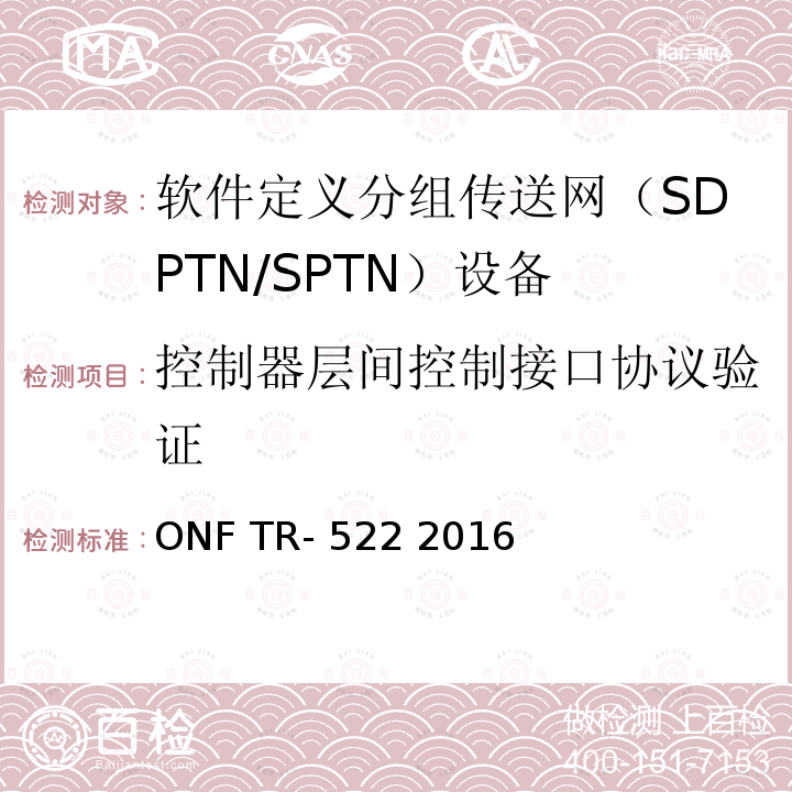 控制器层间控制接口协议验证 ONF TR- 522 2016 传送网SDN架构 ONF TR-522 2016