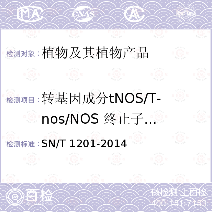 转基因成分tNOS/T-nos/NOS 终止子基因 SN/T 1201-2014 饲料中转基因植物成份PCR检测方法