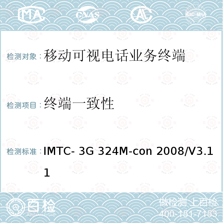终端一致性 IMTC- 3G 324M-con 2008/V3.11 《基于H.324的可视电话活动组—第三代移动通信324M互操作测试规范》 IMTC-3G 324M-con 2008/V3.11
