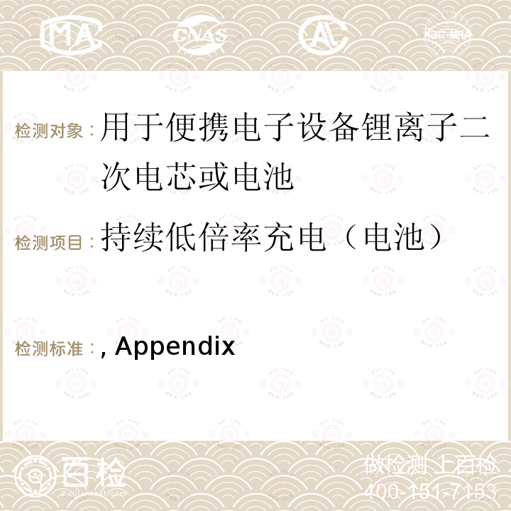 持续低倍率充电（电池） 用于便携电子设备锂离子二次电芯或电池 (H26.04.14), Appendix 9