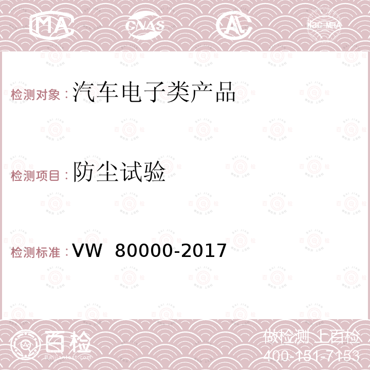 防尘试验 80000-2017 汽车上电气和电子部件一般试验条件 VW 