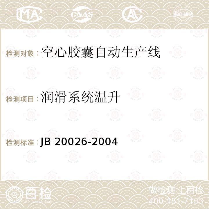 润滑系统温升 空心胶囊自动生产线 JB20026-2004