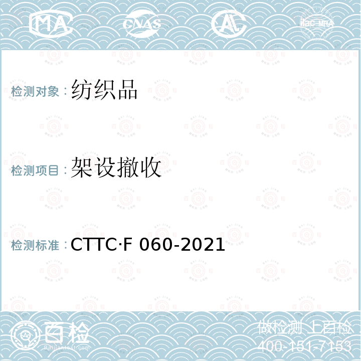 架设撤收 CTTC·F 060-2021 框架帐篷 制造与验收技术条件 CTTC·F060-2021