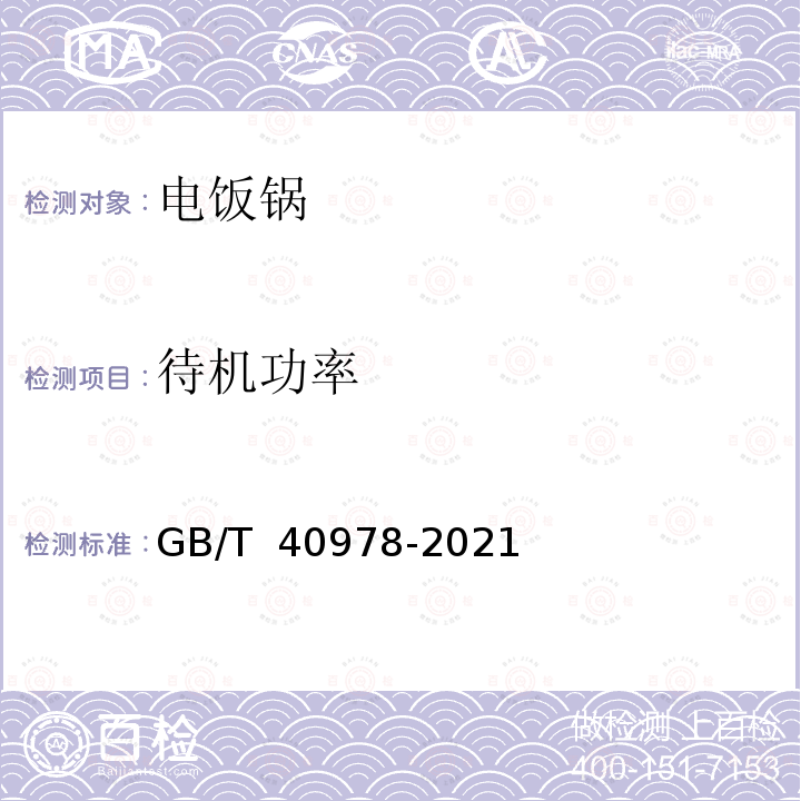 待机功率 GB/T 40978-2021 电饭锅