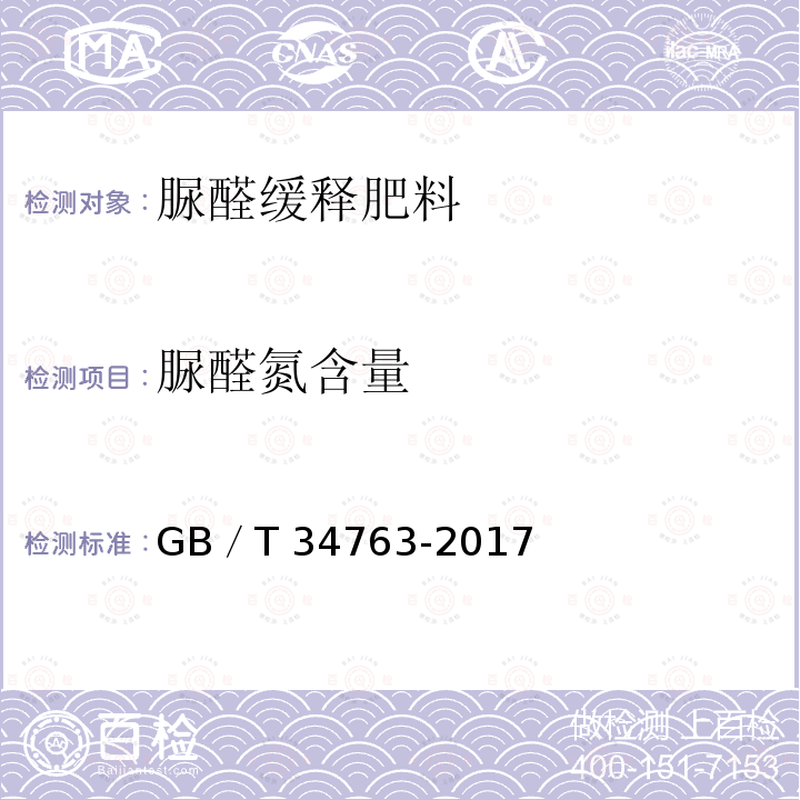 脲醛氮含量 脲醛缓释肥料 GB／T34763-2017