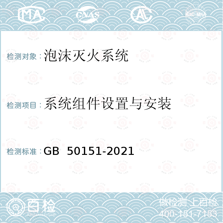 系统组件设置与安装 GB 50151-2021 泡沫灭火系统技术标准