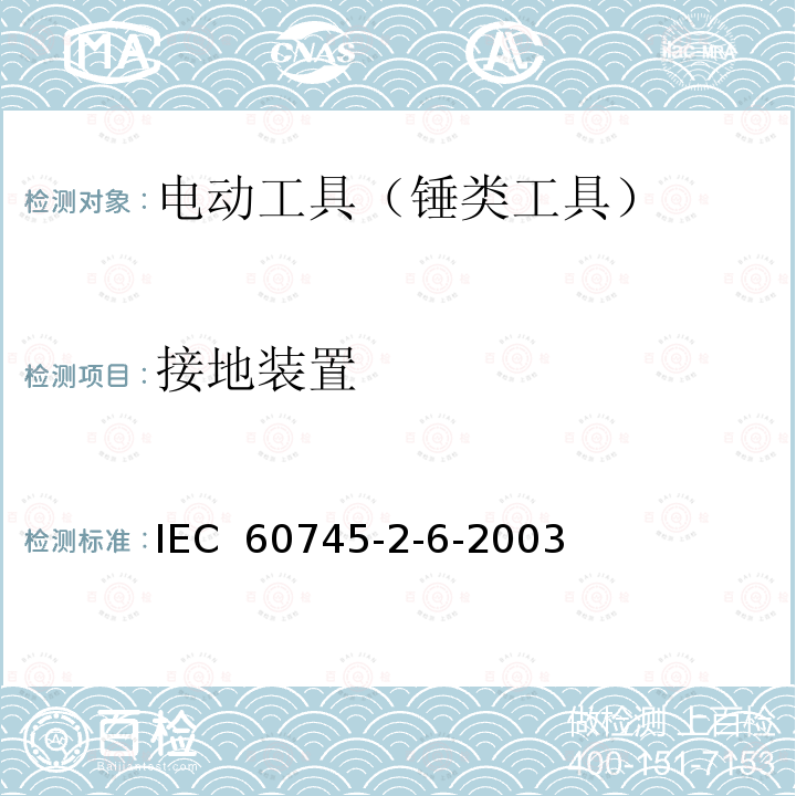 接地装置 手持式电动工具的安全 第2部分：锤类工具的专用要求 IEC 60745-2-6-2003