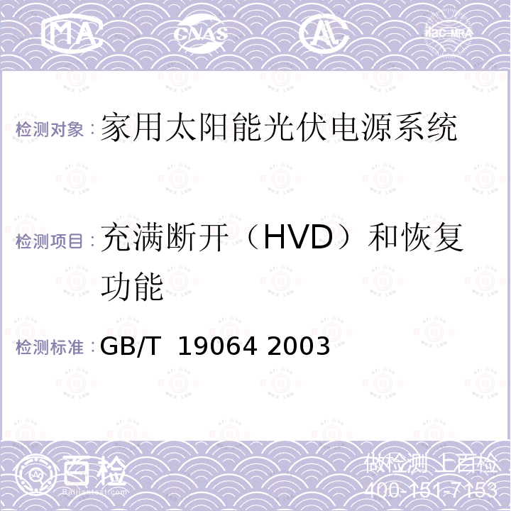 充满断开（HVD）和恢复功能 家用太阳能光伏电源系统技术条件和试验方法 GB/T 19064 2003