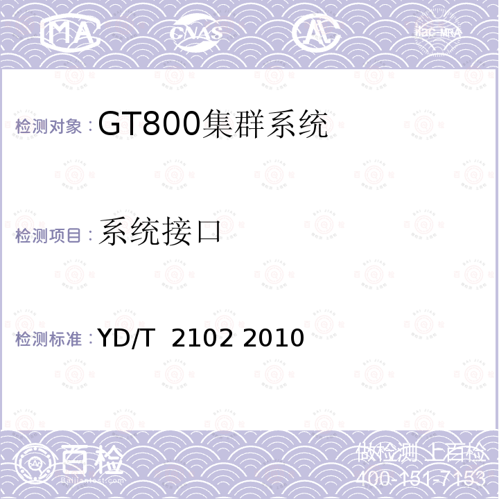 系统接口 基于GSM技术的数字集群系统接口测试方法——BSS与核心网间接口 YD/T 2102 2010