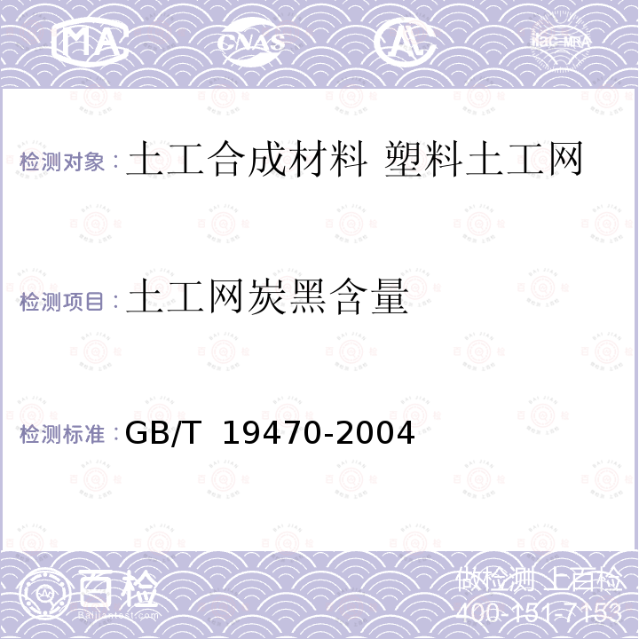 土工网炭黑含量 土工合成材料 塑料土工网 GB/T 19470-2004