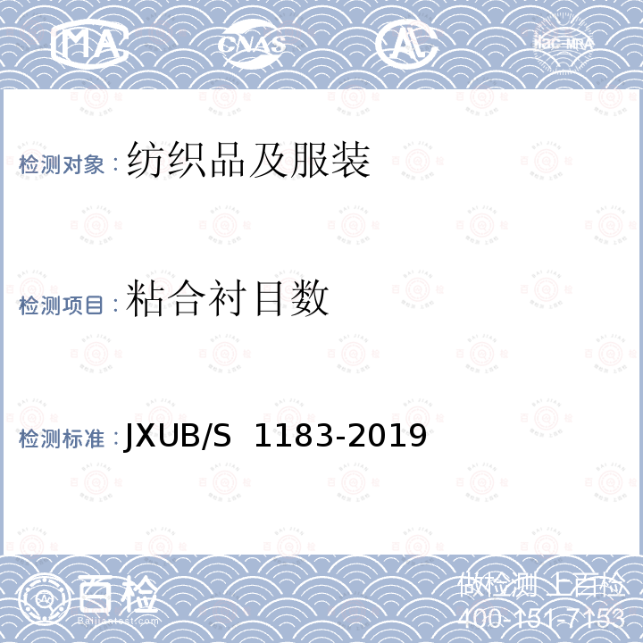 粘合衬目数 JXUB/S 1183-2019 07A夏常服裤规范 