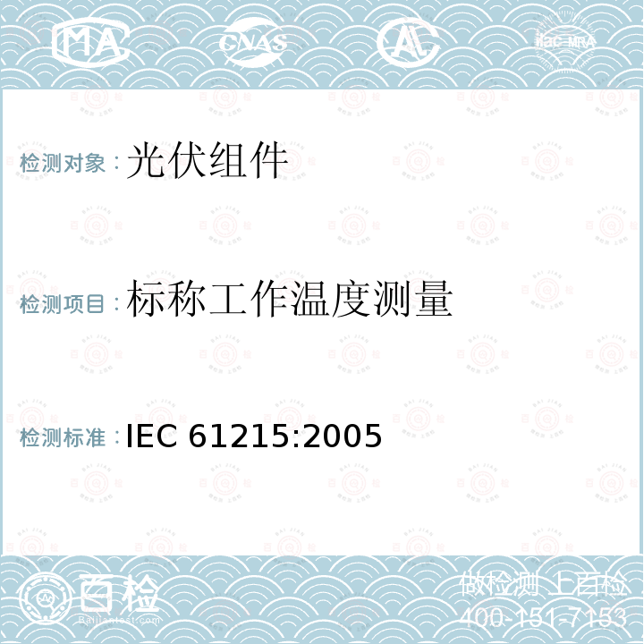 标称工作温度测量 地面用晶体硅光伏组件 - 设计鉴定和定型 IEC61215:2005