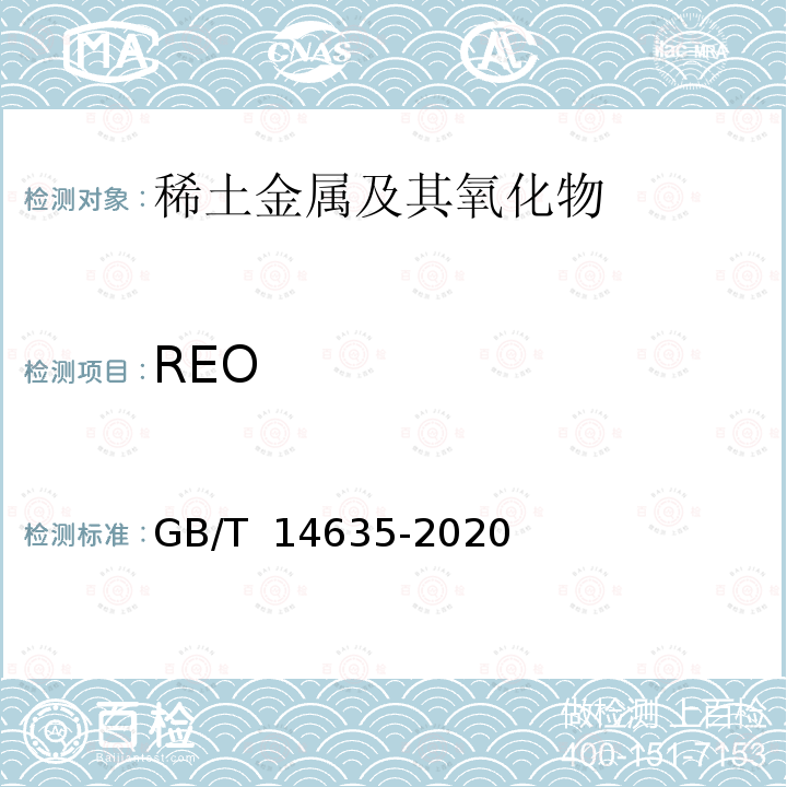 REO GB/T 14635-2020 稀土金属及其化合物化学分析方法 稀土总量的测定