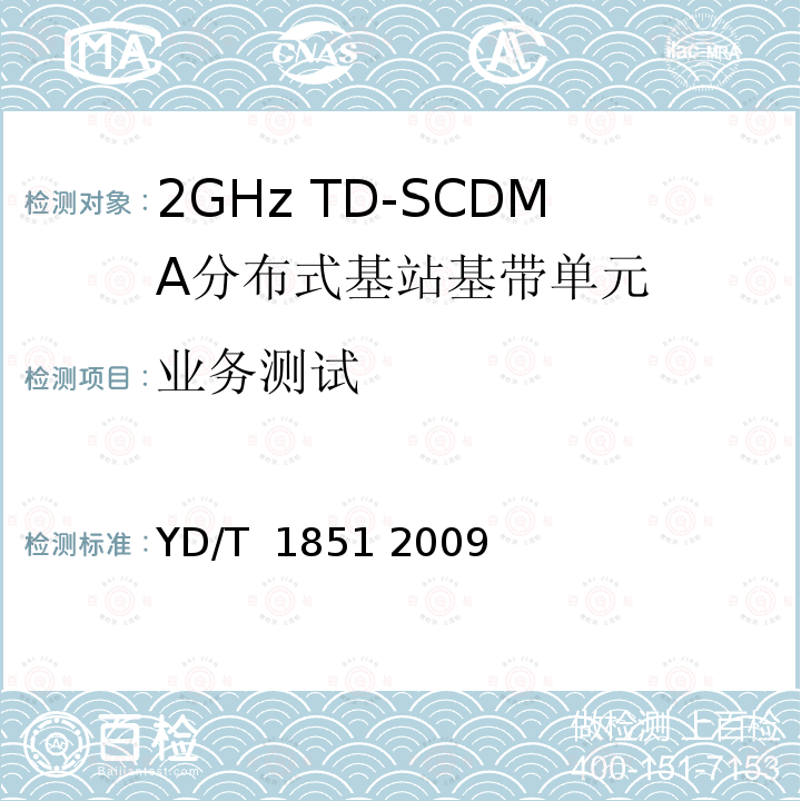 业务测试 《2GHz TD-SCDMA无线接入网设备中基带单元设备技术要求》 YD/T 1851 2009