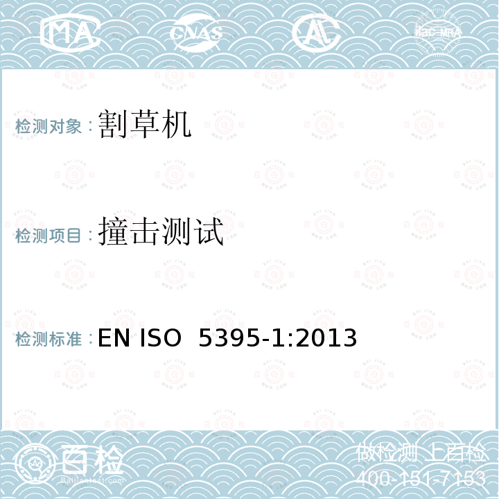 撞击测试 园林设备 - 带动力的割草机 - 术语和通用测试 EN ISO 5395-1:2013