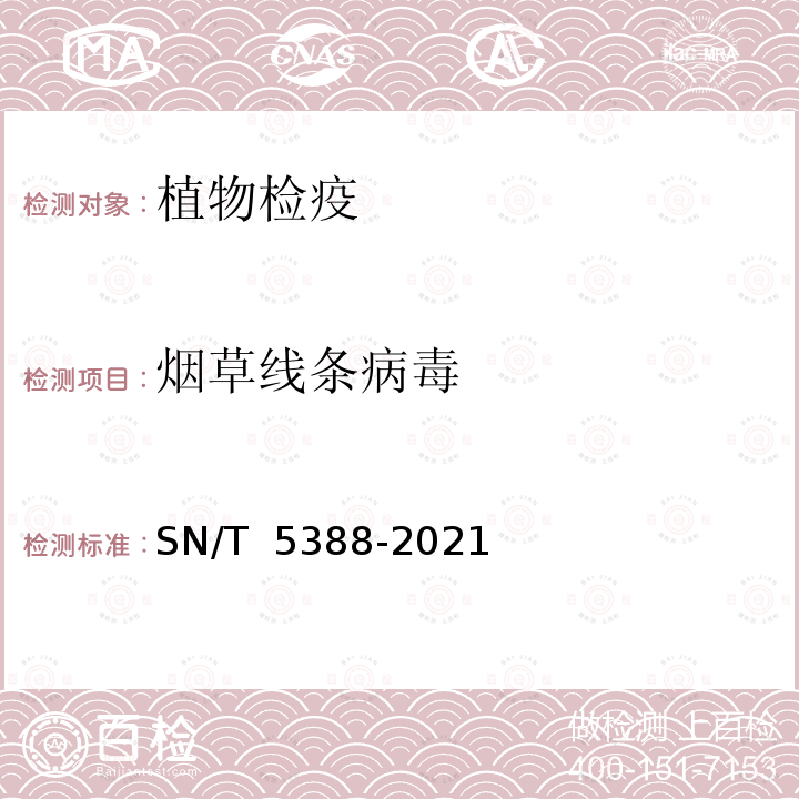 烟草线条病毒 烟草线条病毒检疫鉴定方法 SN/T 5388-2021