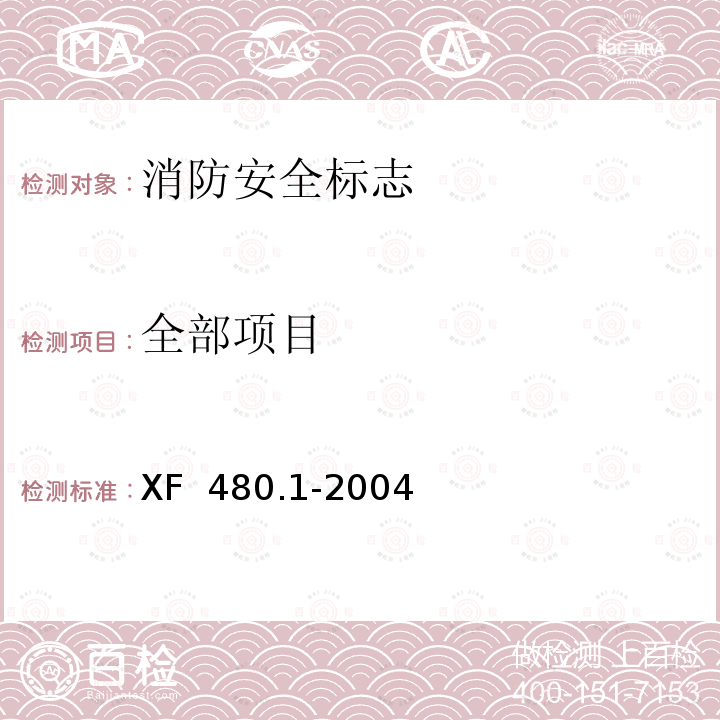 全部项目 XF 480.1-2004 消防安全标志通用技术条件 第1部分:通用要求和试验方法