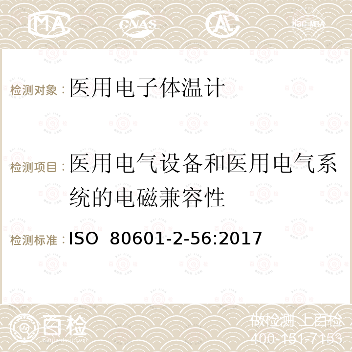 医用电气设备和医用电气系统的电磁兼容性 医疗电气设备 第2-56部分：人体体温测量用体温计的基本安全性和主要性能的详细要求 ISO 80601-2-56:2017