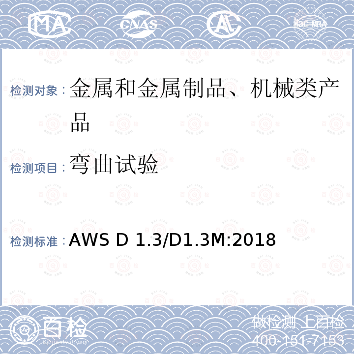 弯曲试验 结构焊接规范—薄钢板 AWS D1.3/D1.3M:2018