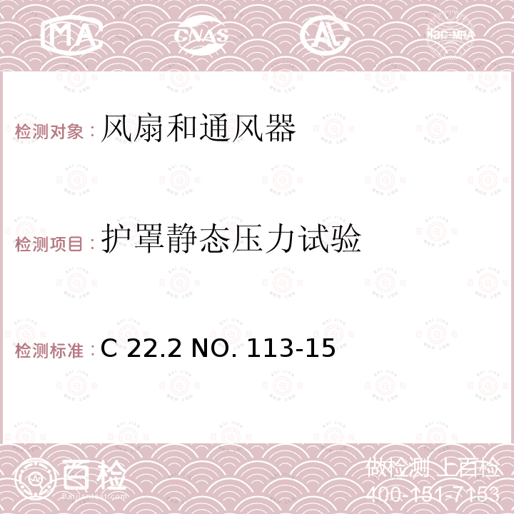 护罩静态压力试验 C 22.2 NO. 113-15 风扇和通风器 C22.2 NO. 113-15