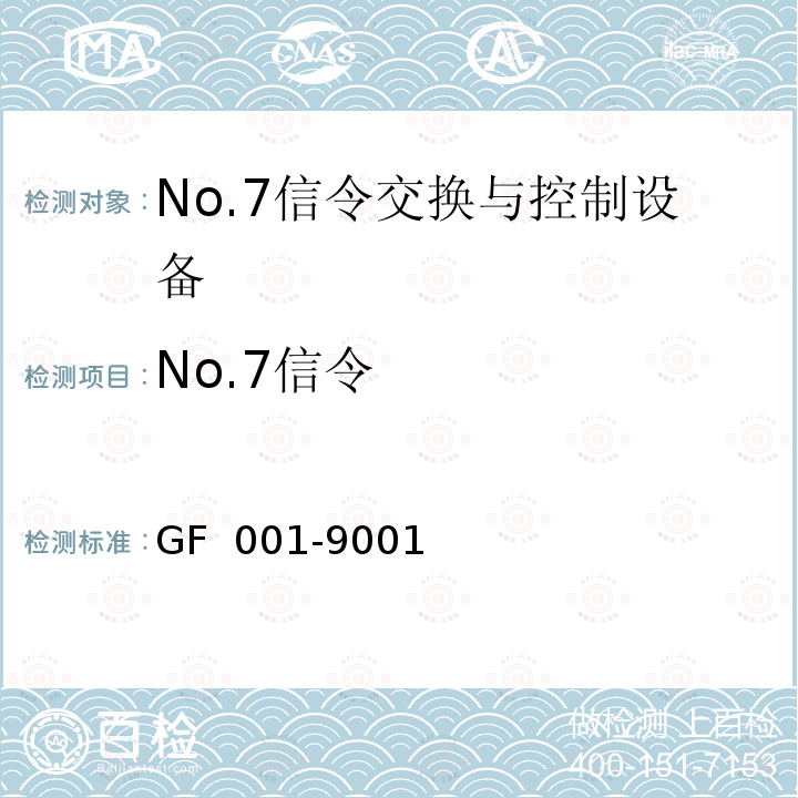 No.7信令 中国国内电话网No.7信号方式技术规范 GF 001-9001