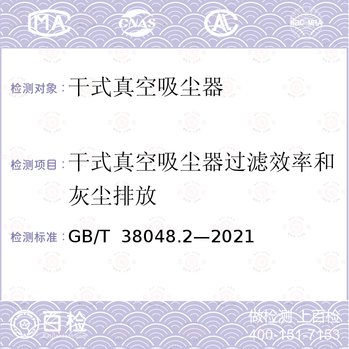 干式真空吸尘器过滤效率和灰尘排放 GB/T 38048.2-2021 表面清洁器具 第2部分：家用和类似用途干式真空吸尘器 性能测试方法