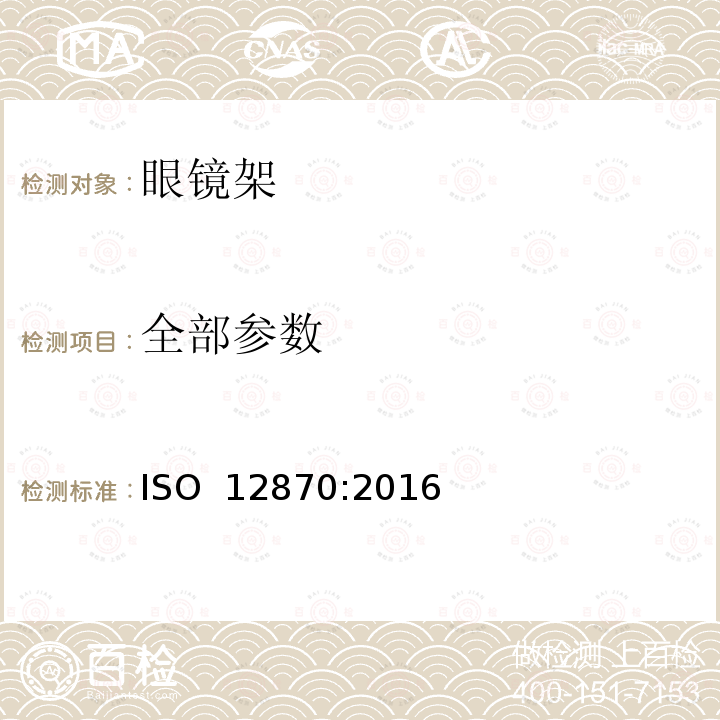 全部参数 《眼科光学 镜架 要求与测试方法》 ISO 12870:2016