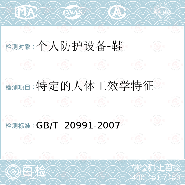 特定的人体工效学特征 GB/T 20991-2007 个体防护装备 鞋的测试方法