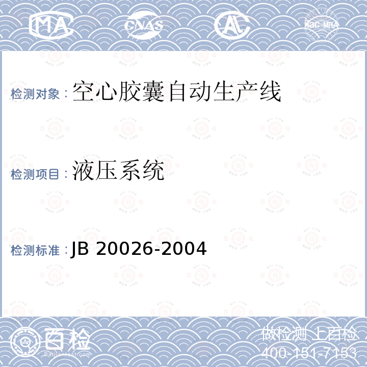 液压系统 空心胶囊自动生产线 JB20026-2004