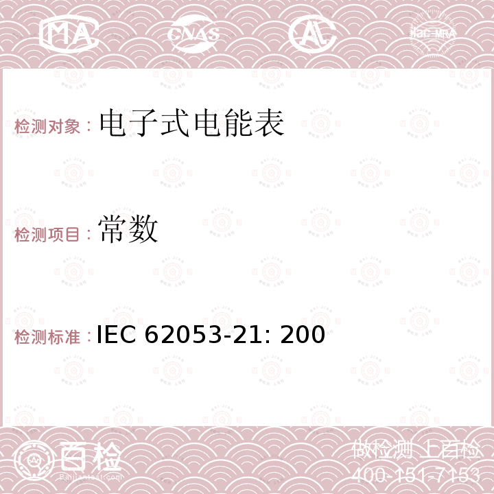 常数 交流电测量设备 特殊要求 第21部分:静止式有功电能表(1级和2级) IEC62053-21: 2003