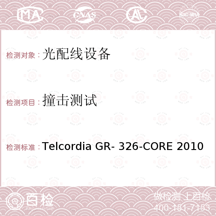 撞击测试 Telcordia GR- 326-CORE 2010 单模光接头和跳线的通用要求 Telcordia GR-326-CORE 2010