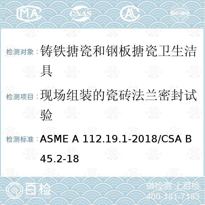 现场组装的瓷砖法兰密封试验 ASME A112.19 《铸铁搪瓷和钢板搪瓷卫生洁具》 .1-2018/CSA B 45.2-18