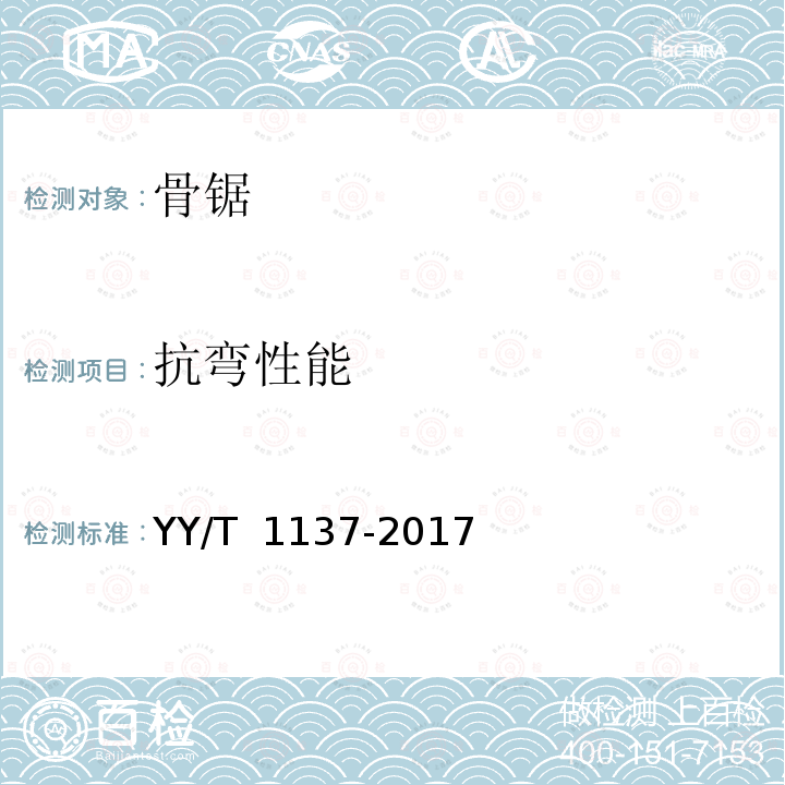 抗弯性能 骨锯通用技术条件 YY/T 1137-2017 