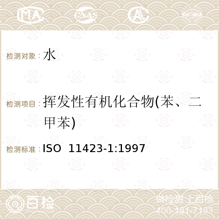 挥发性有机化合物(苯、二甲苯) ISO 11423-1-1997 水质--苯及其衍生物的测定--第1部分:顶空气相色谱法