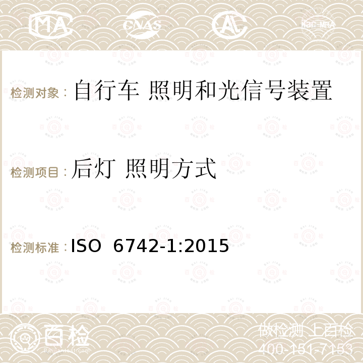 后灯 照明方式 ISO 6742-1-2015 自行车 照明和反射器装置 第1部分:照明和光信号装置