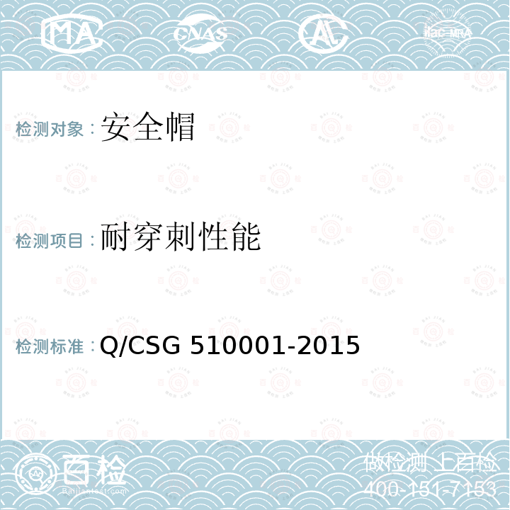 耐穿刺性能 10001-2015 中国南方电网有限责任公司电力安全工作规程 Q/CSG5