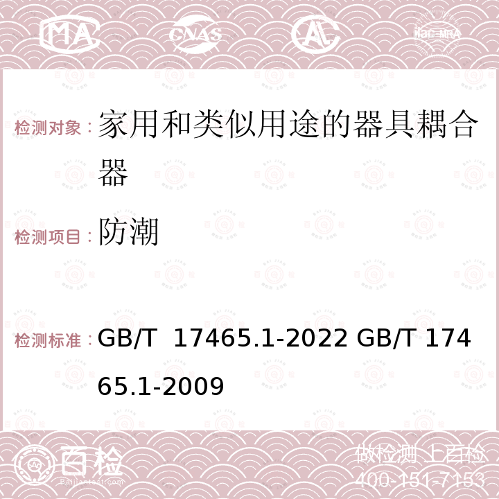 防潮 GB/T 17465.1-2022 家用和类似用途器具耦合器 第1部分：通用要求